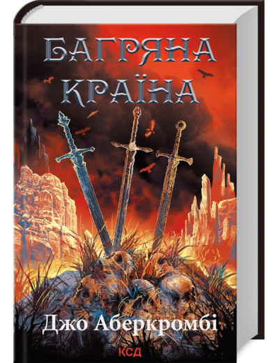 Багряна країна. Джо Аберкромбі. Багряна країна. Джо Аберкромбі.