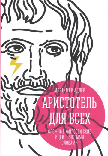Аристотель для всіх. Складні філософські ідеї простими словами. Мортімер Адлер
