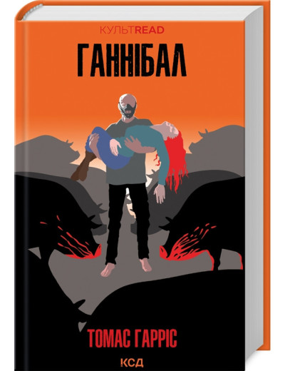 Ганнібал. Томас Гарріс. Ганнібал. Томас Гарріс.