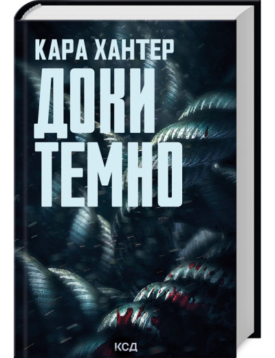 Доки темно. Кара Хантер. Книга 2. Доки темно. Кара Хантер. Книга 2.
