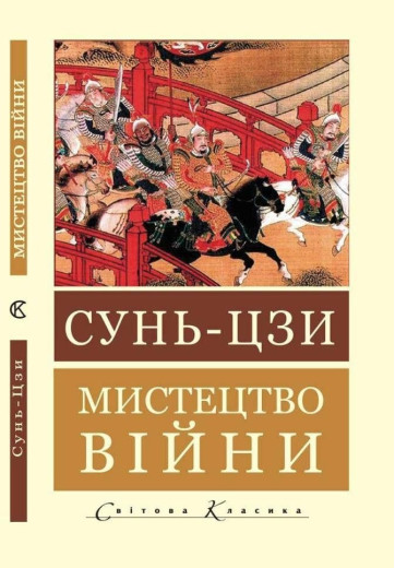 Мистецтво війни (Світова Класика) Сунь-цзи (укр.мова) Мистецтво війни (Світова Класика) Сунь-цзи (укр.мова)
