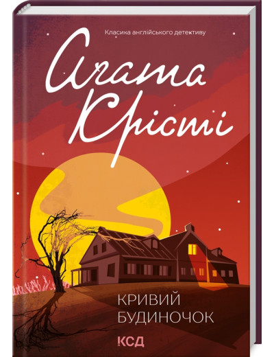 Кривий будиночок. Аґата Крісті. Кривий будиночок. Аґата Крісті.