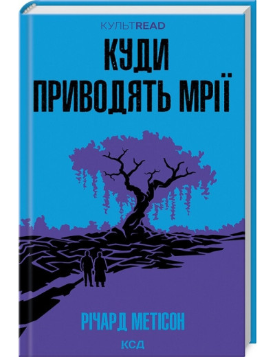 Куди приводять мрії. Річард Метісон. Куди приводять мрії. Річард Метісон.