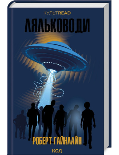 Ляльководи. Роберт Гайнлайн. Ляльководи. Роберт Гайнлайн.