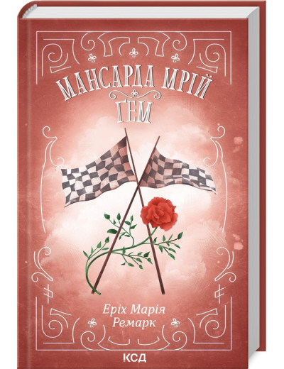 Мансарда мрій. Ґем. Еріх Марія Ремарк. Мансарда мрій. Ґем. Еріх Марія Ремарк.