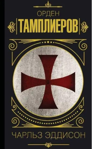 Орден тамплієрів. Еддісон Чарльз Г. (тверда палітурка) Орден тамплієрів. Еддісон Чарльз Г. (тверда палітурка)