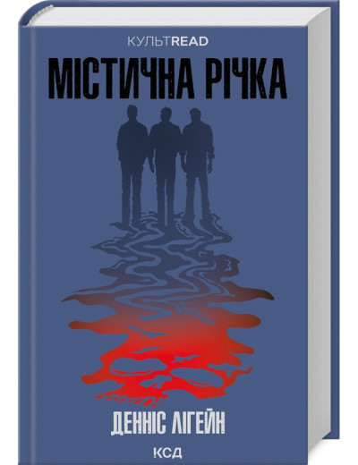 Містична річка. Денніс Лігейн. Містична річка. Денніс Лігейн.