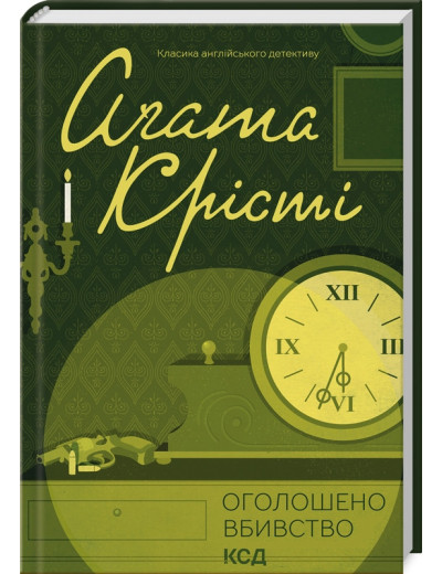 Оголошено вбивство. Аґата Крісті.