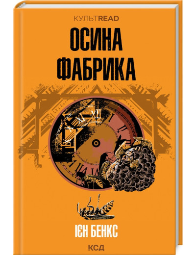 Осина фабрика. Ієн Бенкс.