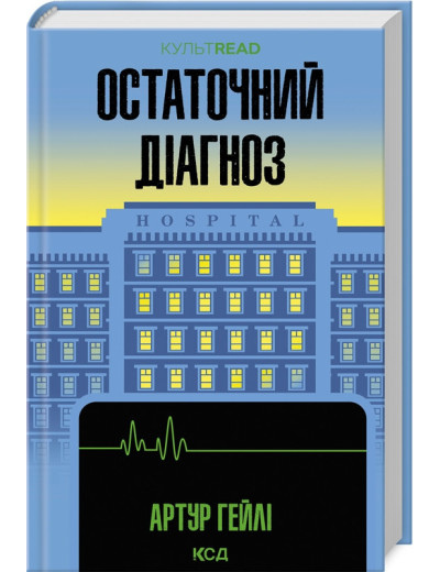 Остаточний діагноз. Артур Гейлі.