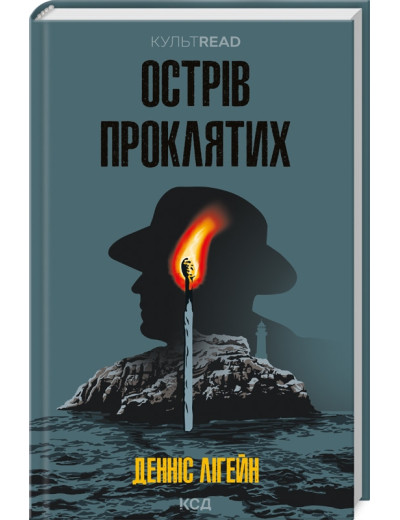 Острів проклятих. Денніс Лігейн.