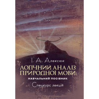 Логічний аналіз природної мови: спецкурс лекцій.Алексюк І. А. (ЦНЛ) Логічний аналіз природної мови: спецкурс лекцій.Алексюк І. А. (ЦНЛ)