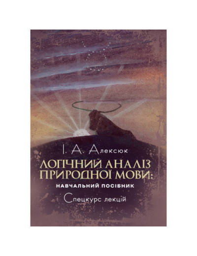 Логічний аналіз природної мови: спецкурс лекцій.Алексюк І. А. (ЦНЛ) Логічний аналіз природної мови: спецкурс лекцій.Алексюк І. А. (ЦНЛ)