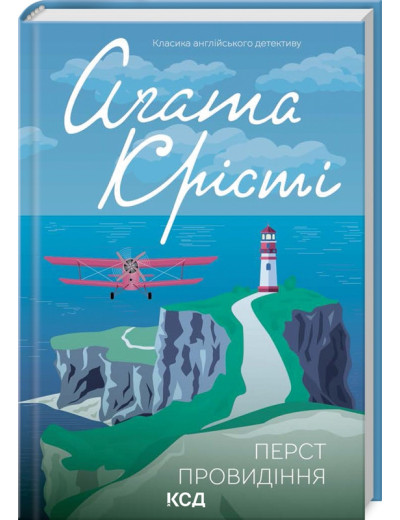 Перст провидіння. Аґата Крісті.