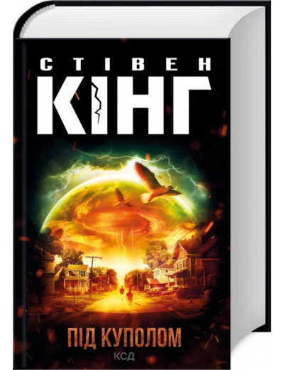 Під куполом. Стівен Кінг.