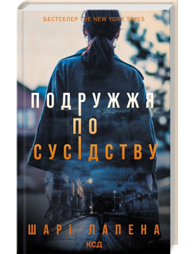 Подружжя по сусідству. Шарі Лапена. Подружжя по сусідству. Шарі Лапена.