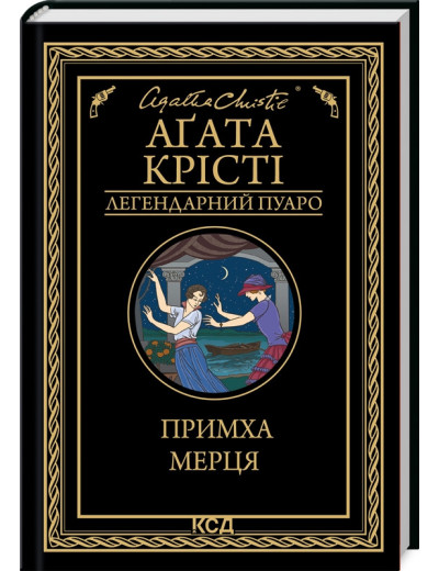 Примха мерця. Аґата Крісті. Примха мерця. Аґата Крісті.