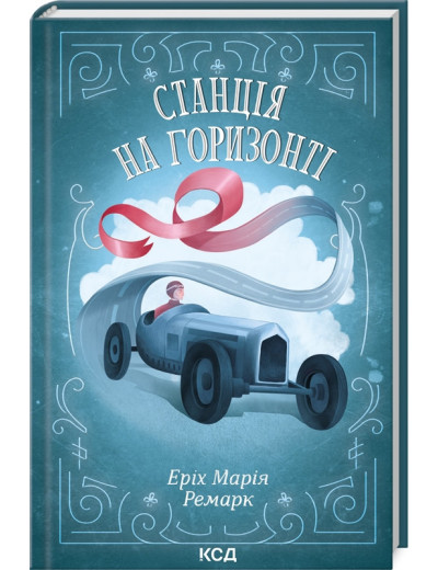 Станція на горизонті. Еріх Марія Ремарк.