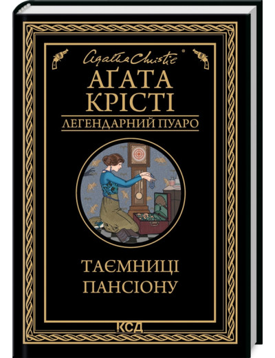 Таємниці пансіону. Аґата Крісті.