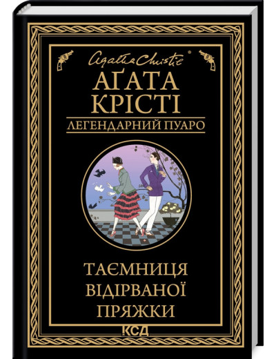 Таємниця відірваної пряжки. Аґата Крісті.