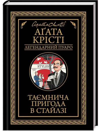 Таємнича пригода в Стайлзі. Аґата Крісті.