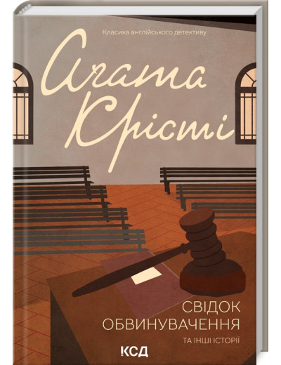 Свідок обвинувачення та інші історії. Аґата Крісті. Свідок обвинувачення та інші історії. Аґата Крісті.