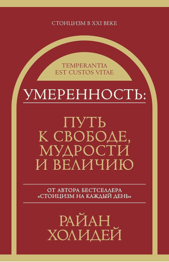 Помірність: Шлях до свободи, мудрості та величі. Райан Холідей Помірність: Шлях до свободи, мудрості та величі. Райан Холідей