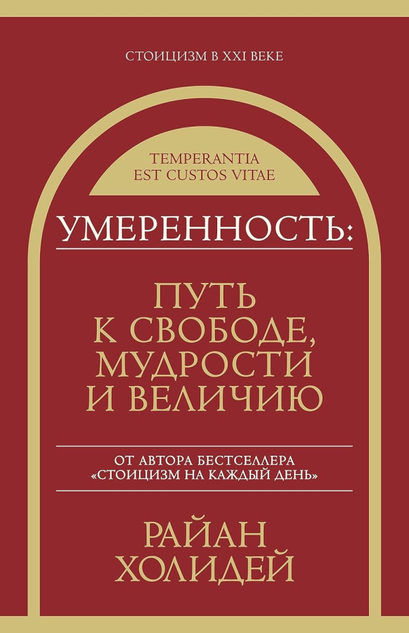 Помірність: Шлях до свободи, мудрості та величі. Райан Холідей