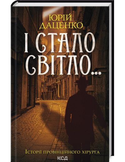 І стало світло... Юрій Даценко. І стало світло... Юрій Даценко.