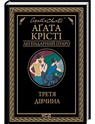 Третя дівчина. Аґата Крісті.