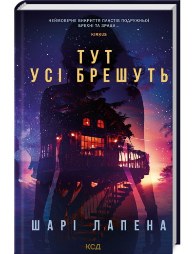 Тут усі брешуть. Шарі Лапена. Тут усі брешуть. Шарі Лапена.