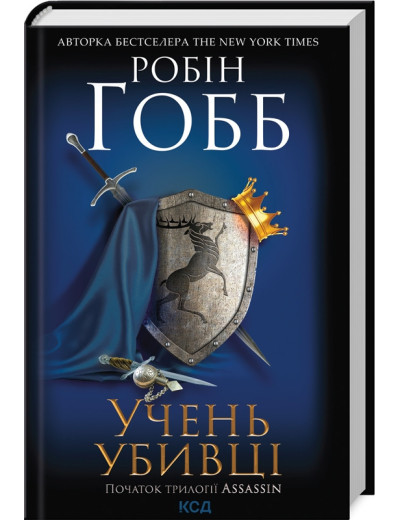 Учень убивці. Assassin 1. Робін Гобб. Учень убивці. Assassin 1. Робін Гобб.