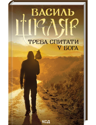 Треба спитати у Бога. Василь Шкляр.
