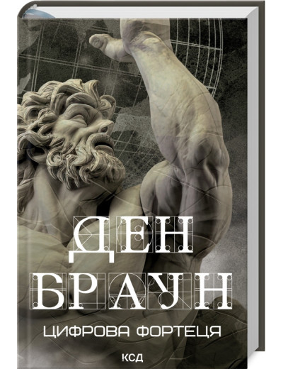 Цифрова фортеця. Ден Браун. Цифрова фортеця. Ден Браун.