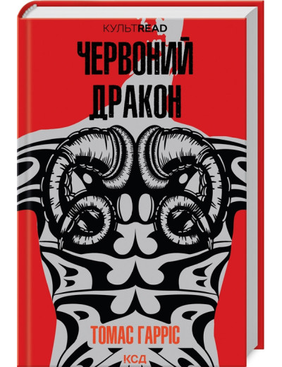 Червоний дракон. Томас Гарріс. Червоний дракон. Томас Гарріс.