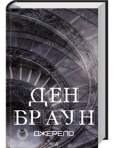 Джерело. Ден Браун. Джерело. Ден Браун.
