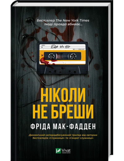 Ніколи не бреши. Фріда Мак-Фадден. Ніколи не бреши. Фріда Мак-Фадден.