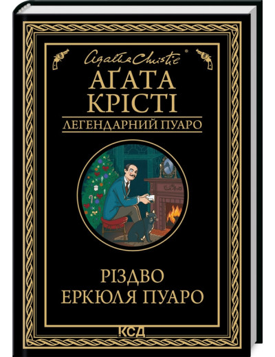 Різдво Еркюля Пуаро. Аґата Крісті. Різдво Еркюля Пуаро. Аґата Крісті.