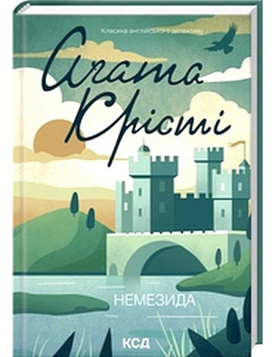 Немезида. Аґата Крісті.