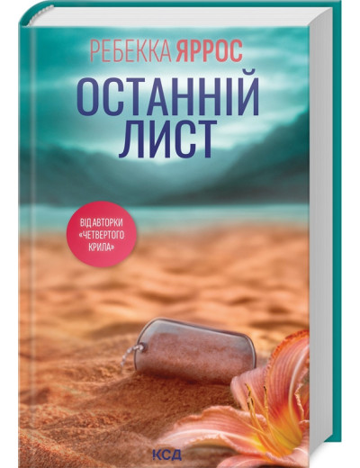 Останній лист. Ребекка Яррос.