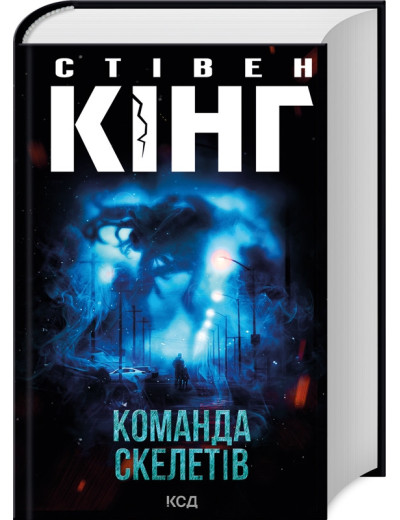 Команда скелетів. Стівен Кінг. Команда скелетів. Стівен Кінг.