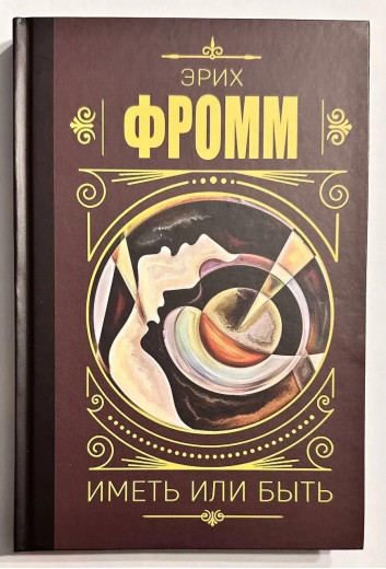 Мати чи бути? Еріх Фромм.(тверда обкладинка) Мати чи бути? Еріх Фромм.(тверда обкладинка)