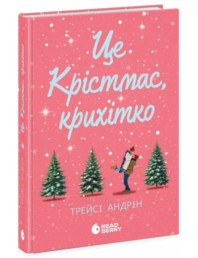 Це Крістмас, крихітко! Андрін Трейсі. Це Крістмас, крихітко! Андрін Трейсі.