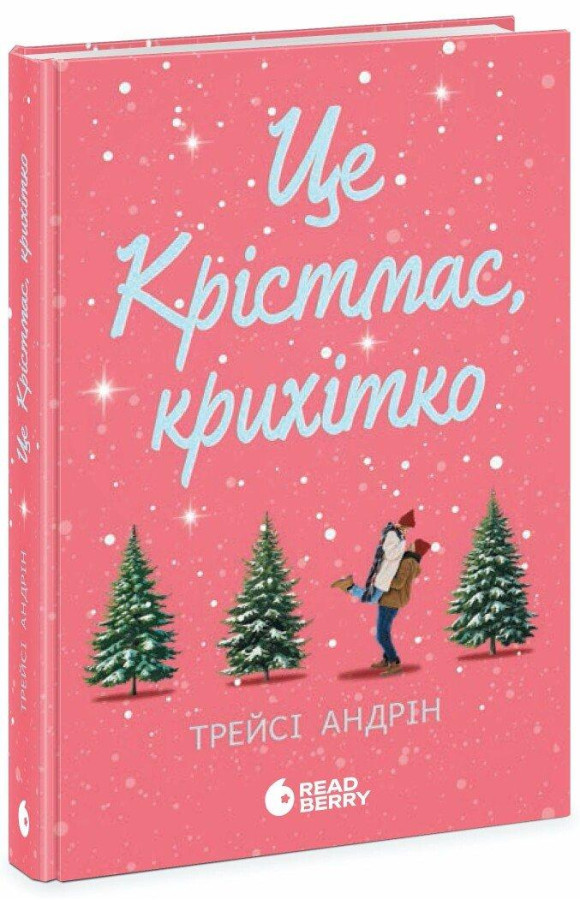 Це Крістмас, крихітко! Андрін Трейсі.