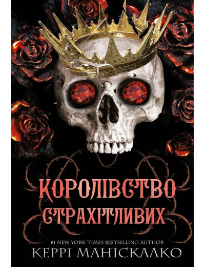 Королівство Страхітливих. Керрі Маніскалко. Книга 3. Королівство Страхітливих. Керрі Маніскалко. Книга 3.