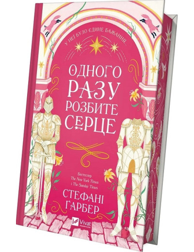 Одного разу розбите серце. Стефані Ґарбер. Книга 1 Одного разу розбите серце. Стефані Ґарбер. Книга 1