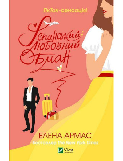 Іспанський любовний обман. Елена Армас. Іспанський любовний обман. Елена Армас.
