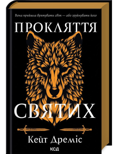 Прокляття святих. Кейт Дреміс. Книга 1 Прокляття святих. Кейт Дреміс. Книга 1