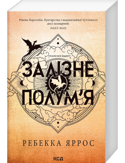 Залізне полум’я. Емпіреї. Ребекка Яррос. Книга 2. (ОРИГІНАЛ) (М'як. перепліт) Залізне полум’я. Емпіреї. Ребекка Яррос. Книга 2. (ОРИГІНАЛ) (М'як. перепліт)