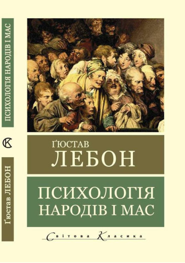 Психологія народів і мас. Гюстав Лебон (Світова Класика. укр.мова) Психологія народів і мас. Гюстав Лебон (Світова Класика. укр.мова)